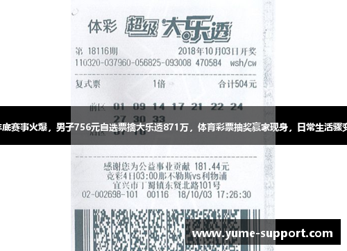 年底赛事火爆，男子756元自选票擒大乐透871万，体育彩票抽奖赢家现身，日常生活骤变。