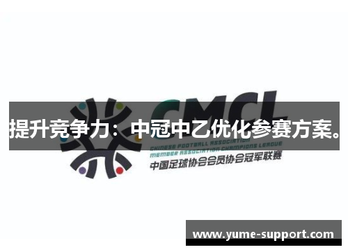 提升竞争力：中冠中乙优化参赛方案。